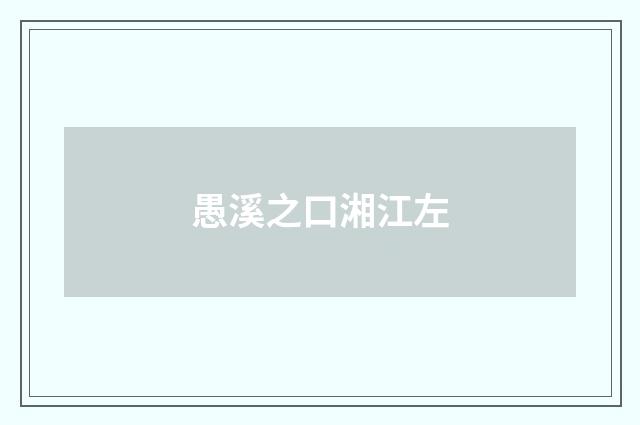 愚溪之口湘江左