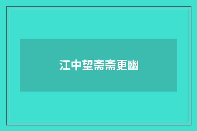江中望斋斋更幽