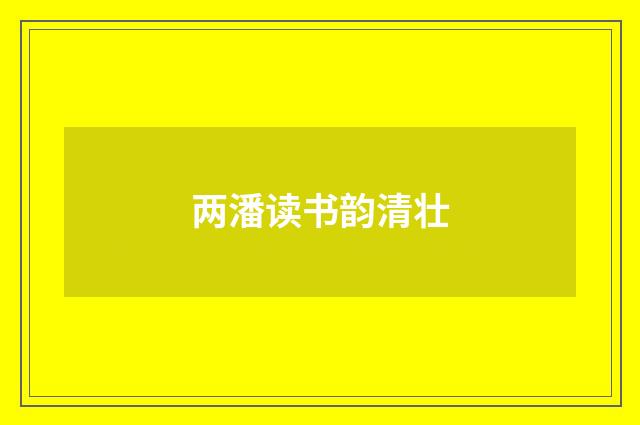 两潘读书韵清壮