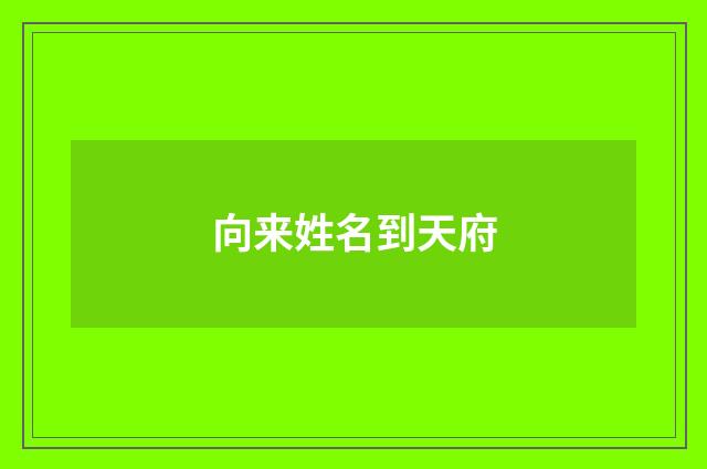 向来姓名到天府
