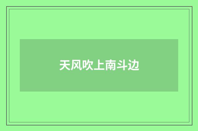 天风吹上南斗边