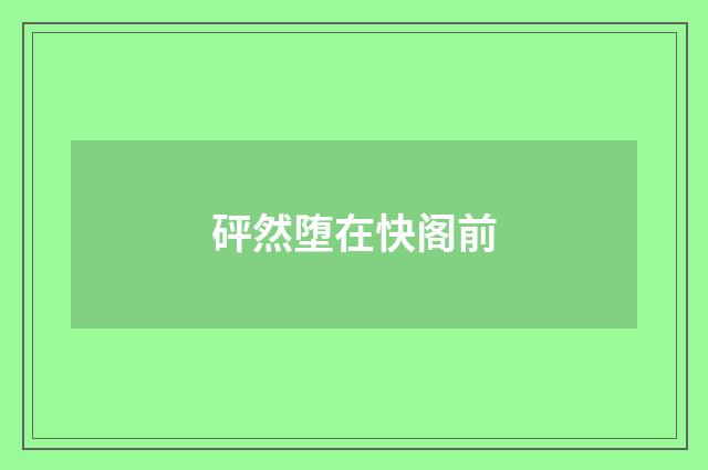 砰然堕在快阁前