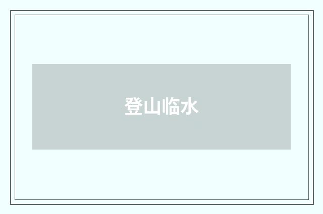 登山临水