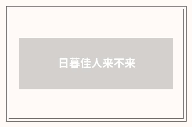 日暮佳人来不来