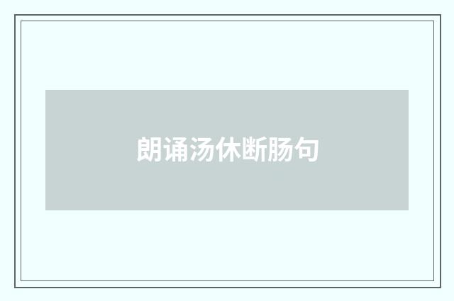 朗诵汤休断肠句