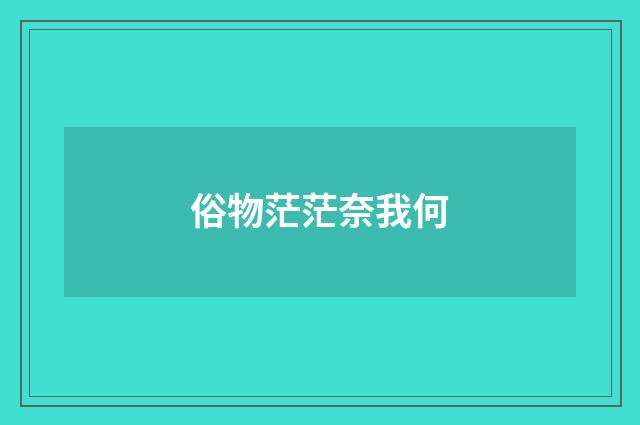 俗物茫茫奈我何