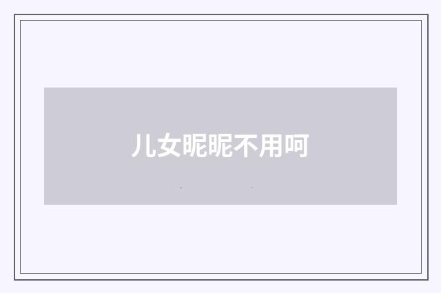 儿女昵昵不用呵