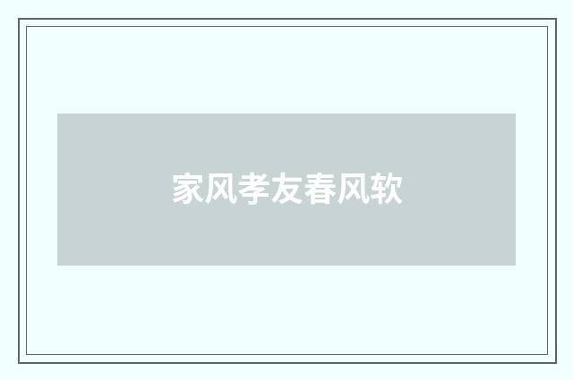 家风孝友春风软
