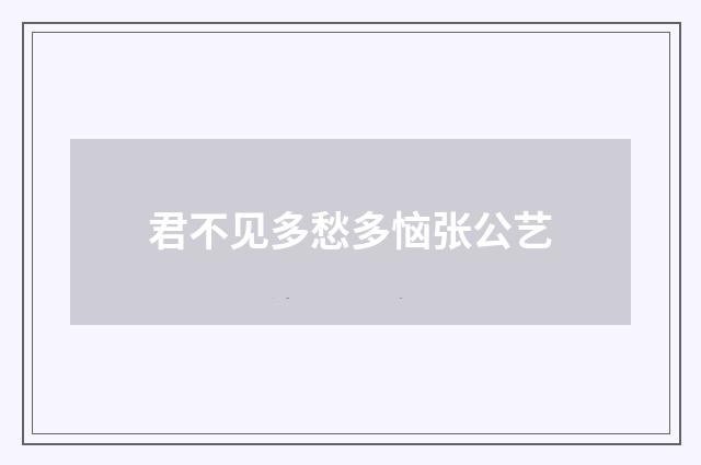 君不见多愁多恼张公艺