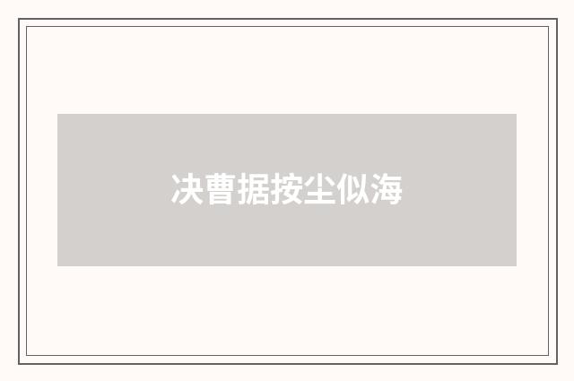 决曹据按尘似海