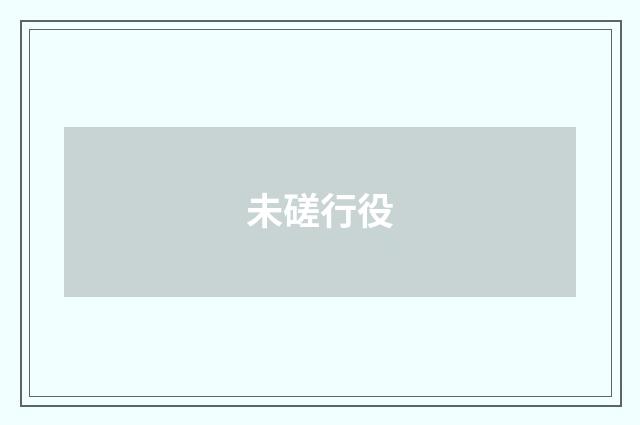 未磋行役
