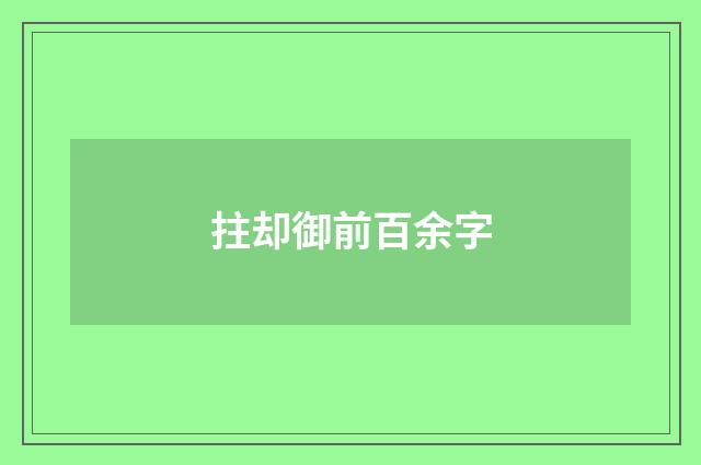 拄却御前百余字