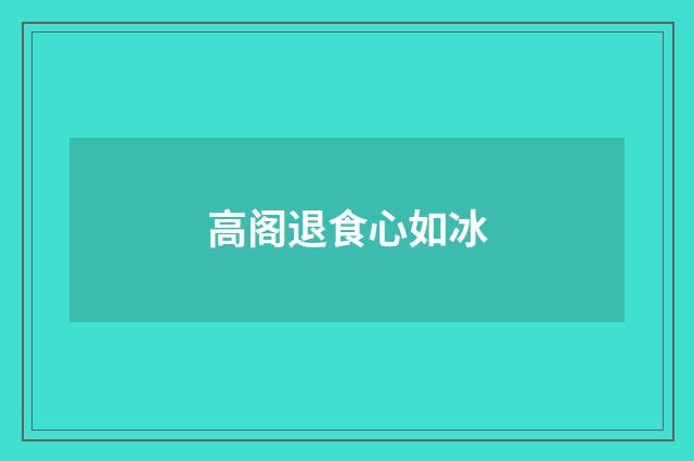 高阁退食心如冰