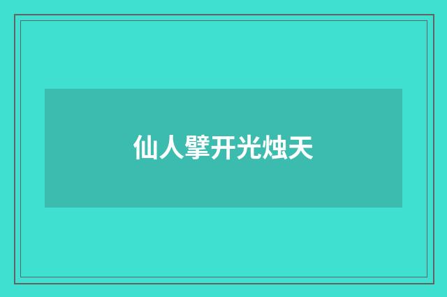 仙人擘开光烛天
