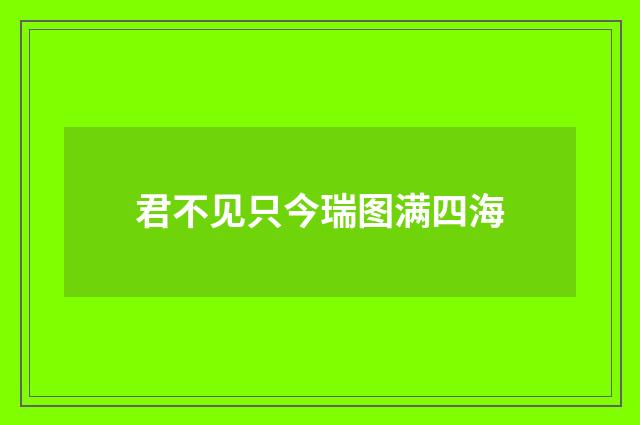君不见只今瑞图满四海