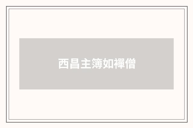 西昌主簿如襌僧