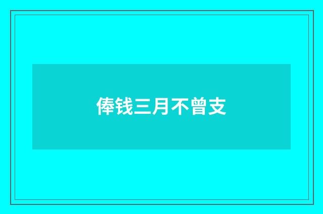 俸钱三月不曾支