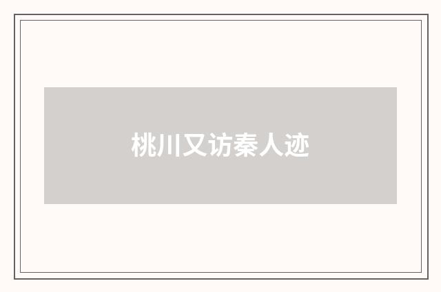 桃川又访秦人迹