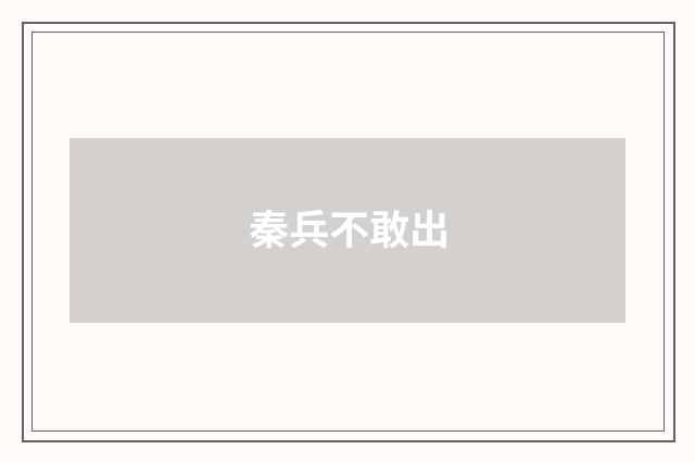 秦兵不敢出