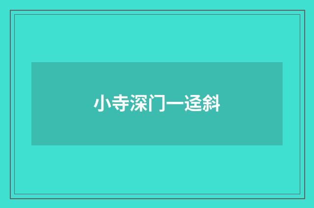 小寺深门一迳斜