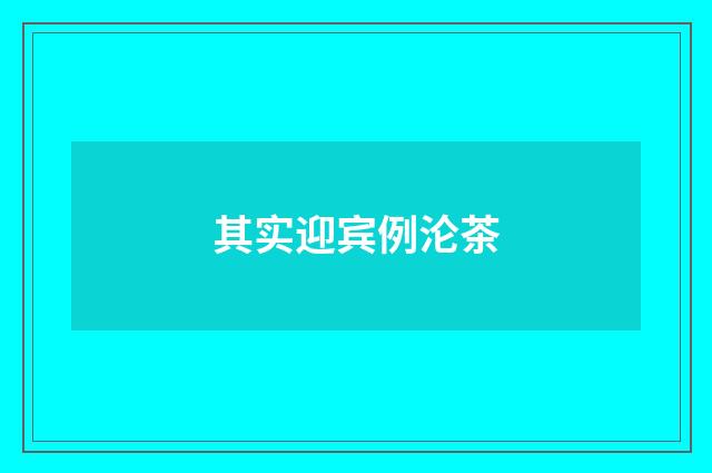 其实迎宾例沦茶