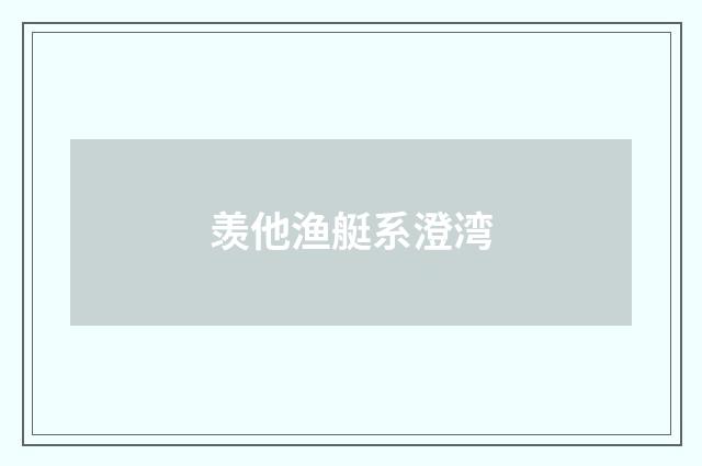 羡他渔艇系澄湾