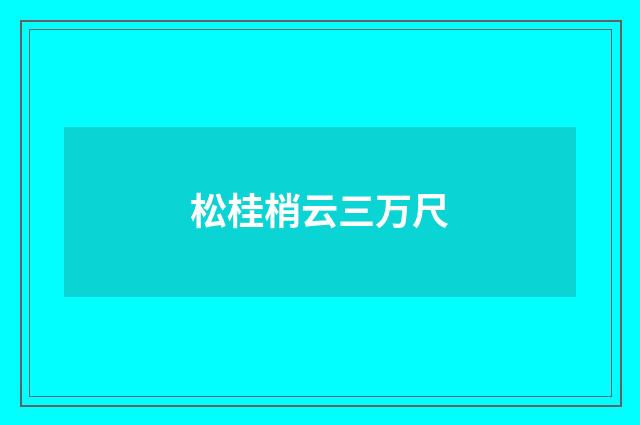 松桂梢云三万尺