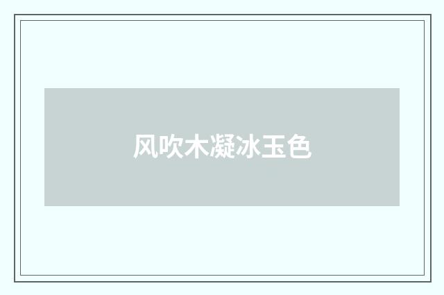 风吹木凝冰玉色