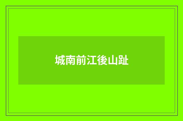 城南前江後山趾