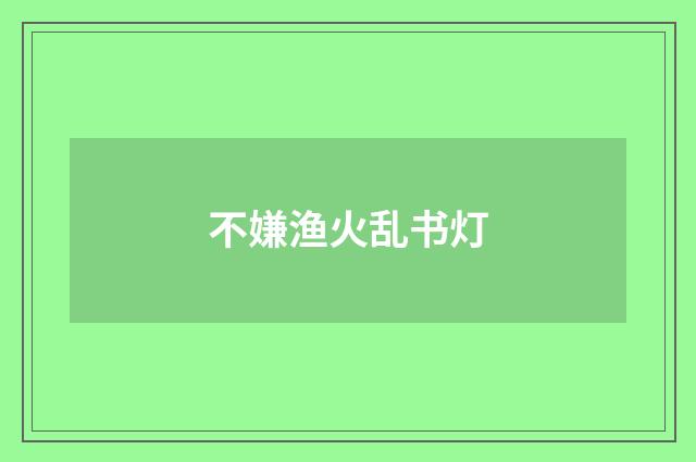 不嫌渔火乱书灯