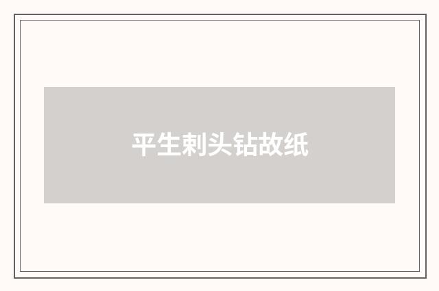 平生剌头钻故纸
