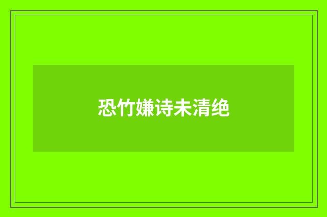 恐竹嫌诗未清绝