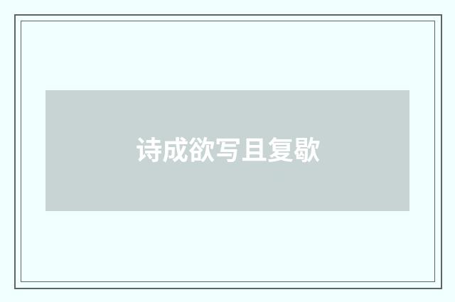 诗成欲写且复歇