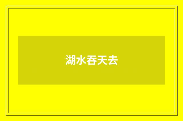湖水吞天去