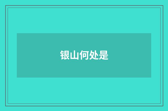 银山何处是