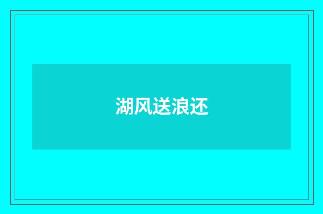 湖风送浪还