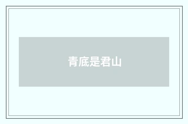 青底是君山