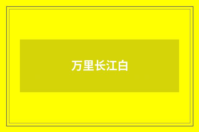 万里长江白