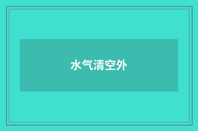 水气清空外