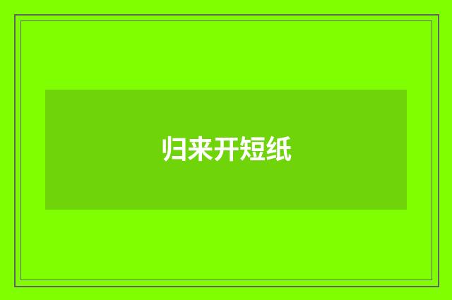 归来开短纸