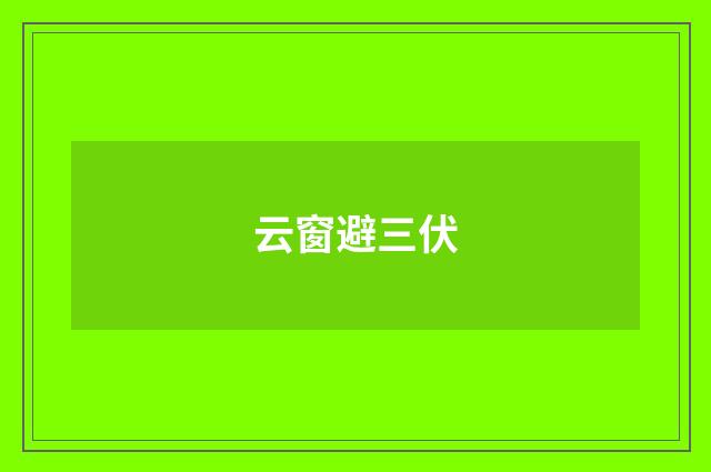 云窗避三伏