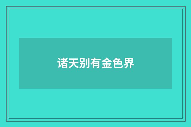 诸天别有金色界