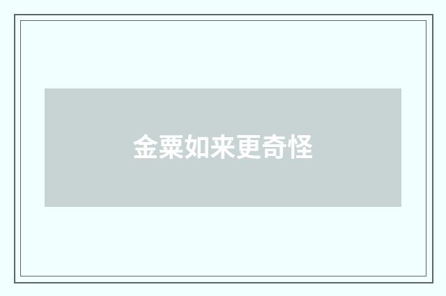 金粟如来更奇怪