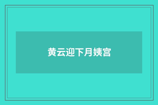 黄云迎下月姨宫