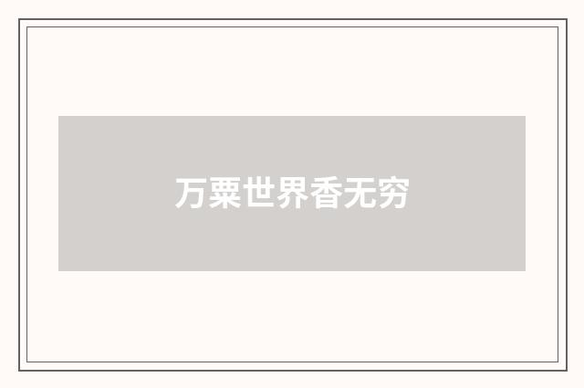 万粟世界香无穷