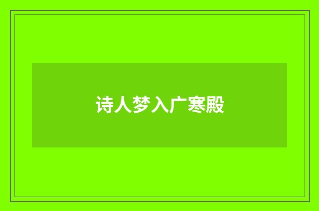 诗人梦入广寒殿