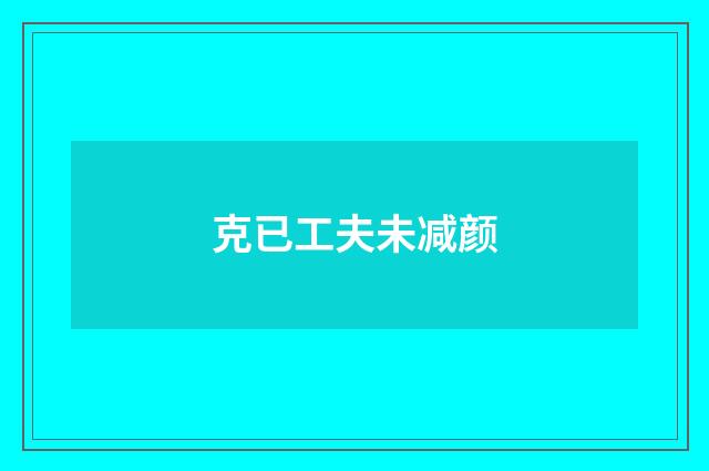 克已工夫未减颜