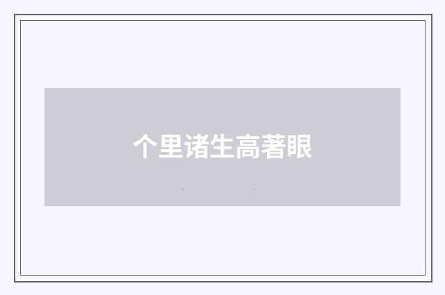 个里诸生高著眼