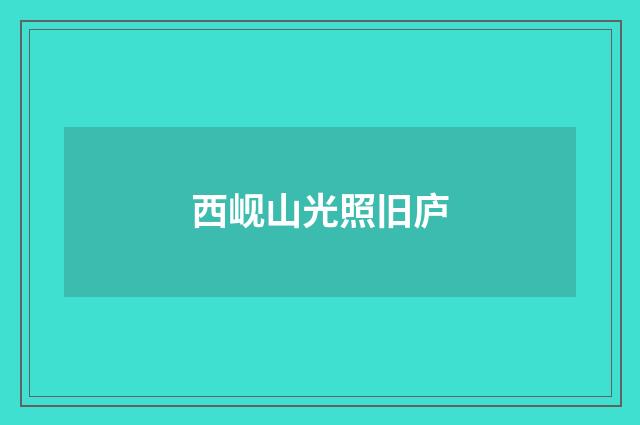 西岘山光照旧庐
