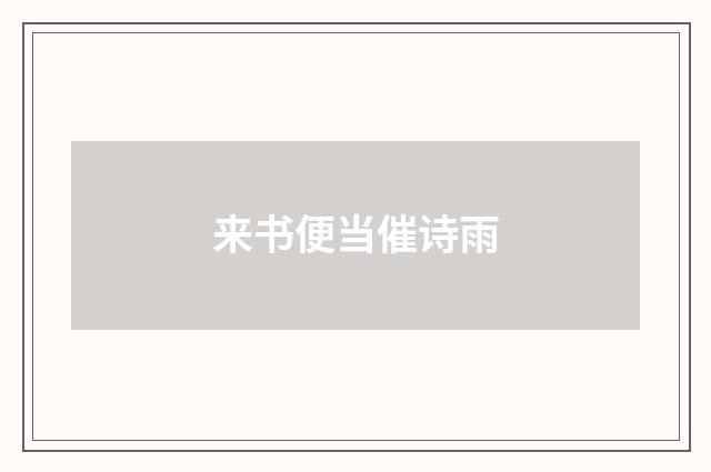 来书便当催诗雨